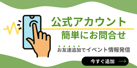 LINEお問合せ